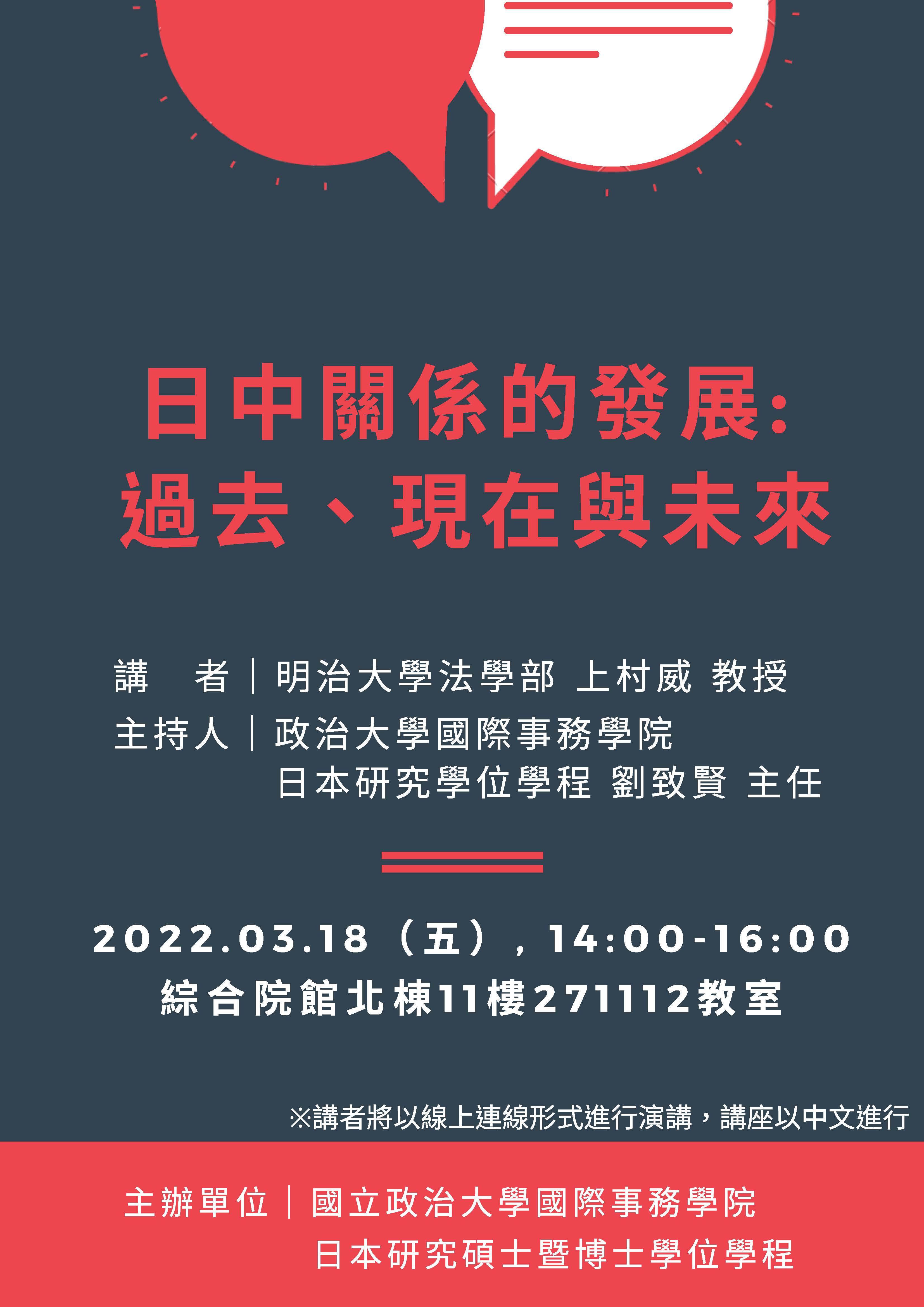 2022.3.18 日中關係的發展 過去、現在與未來 